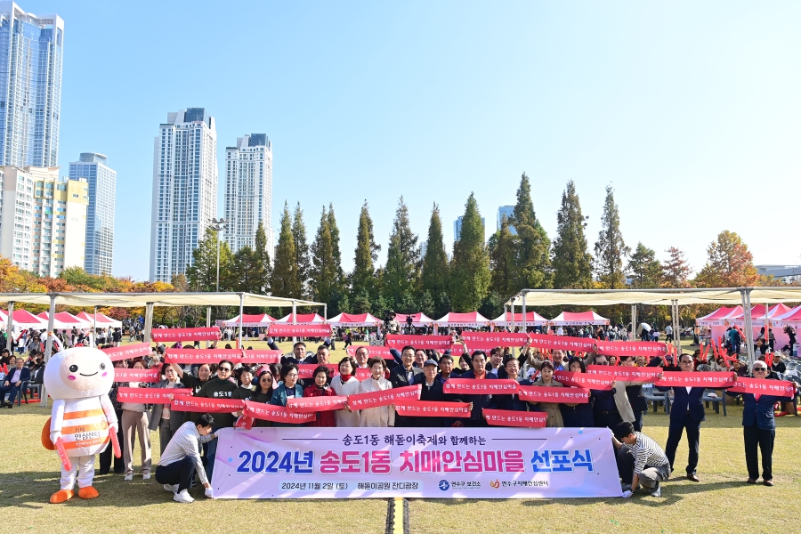 연수구는 지난 2일 송도 해돋이공원에서 지역 내 치매 가족들의 심리적 안정과 예방 환경을 조성하기 위한 송도1동 치매안심마을 선포식을 성황리에 마쳤다